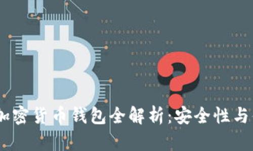 : 2023年度最佳加密货币钱包全解析：安全性与便捷性的完美结合