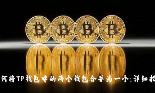 如何将TP钱包中的两个钱包合并为一个：详细指南
