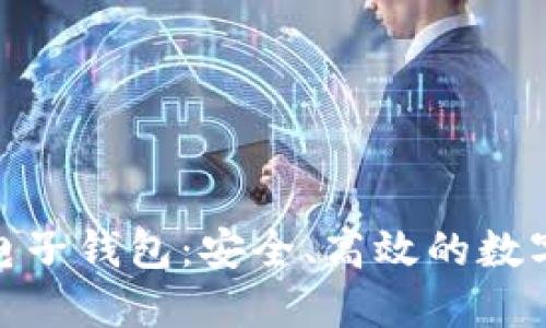 探索魅族区块链电子钱包：安全、高效的数字货币管理新选择