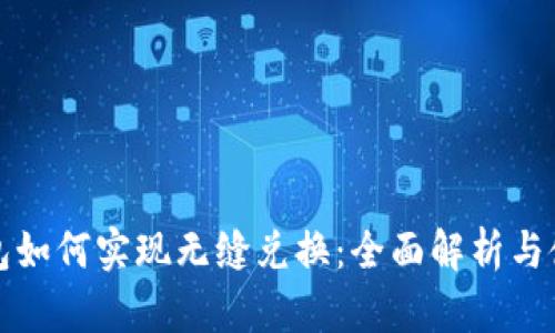 数字钱包如何实现无缝兑换：全面解析与使用指南