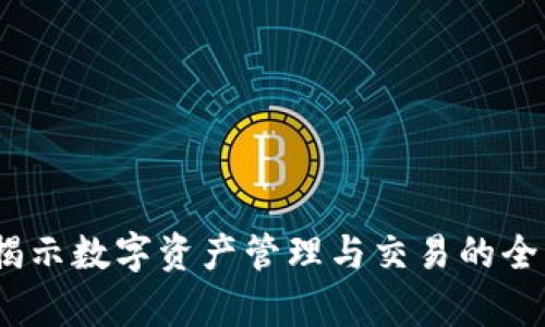 tp钱包：揭示数字资产管理与交易的全方位功能