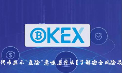 TP钱包中代币显示“危险”意味着什么？了解安全风险及应对措施