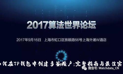 如何在TP钱包中创建多签用户：完整指南与最佳实践