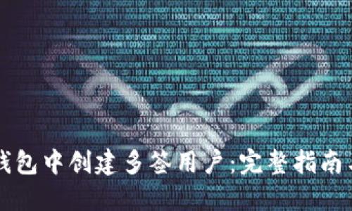 如何在TP钱包中创建多签用户：完整指南与最佳实践