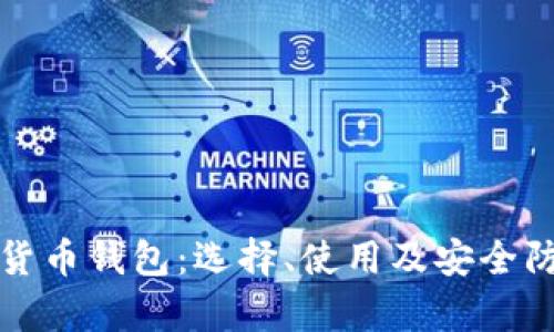 探索虚拟货币钱包：选择、使用及安全防护全解析