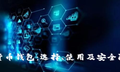探索虚拟货币钱包：选择、使用及安全防护全解析