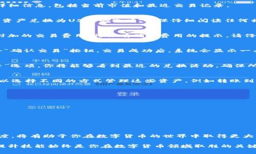    TP钱包使用指南：如何将数字资产转换为USDT  / 
 guanjianci  TP钱包, 数字资产, USDT转换, 钱包操作  /guanjianci 

了解TP钱包及其功能
TP钱包，作为一种流行的数字货币钱包，不仅支持多种加密货币的存储和管理，还提供了便捷的交易功能。它的用户界面友好，可以轻松帮助用户完成资产的转移和兑换。为了有效使用TP钱包，理解其基本功能是非常重要的。在TP钱包中，用户可以查看数字资产的余额、进行转账、以及进行资产兑换等操作。

准备步骤：确保你的账户安全
在进行任何资产转换之前，确保你的TP钱包账户处于安全状态至关重要。请按照以下步骤进行准备：
ul
    listrong启用二次验证：/strong为你的账户设置二次验证，以提高安全性。/li
    listrong备份助记词：/strong确保你的助记词已妥善保存，这将是恢复你的钱包的关键。/li
    listrong更新应用：/strong保持TP钱包应用的最新版本，以确保你拥有最新的功能和安全补丁。/li
/ul

步骤一：打开TP钱包
首先，打开你的TP钱包应用程序，输入你的登录信息。确保你使用的是自己常用的设备，以减少潜在风险。在主页上，你将看到自己当前的数字资产概览，包括余额和不同币种的汇率信息。

步骤二：选择要兑换的数字资产
在TP钱包的主界面上，找到你希望兑换成USDT的数字资产。点击该数字资产的名称，进入详细页面。此时，用户可以查看该资产的详细信息，包括当前市值和最近交易记录。

步骤三：访问兑换功能
在数字资产详情页面中，通常会有一个“兑换”或“交易”按钮。点击这个按钮，你将进入兑换界面。在这里，用户能够选择将某种数字资产兑换为USDT的选项。确保仔细阅读任何相关的费率信息，以避免意外损失。

步骤四：输入兑换数量
在兑换界面中，你需要输入希望兑换的数量。这一步骤非常重要，因为它直接影响到你收到的USDT金额。在输入正确值后，确认所附加的交易费用，将会有确认费用的提示，请仔细阅读。

步骤五：确认交易
在完成上述步骤后，TP钱包会生成一份交易确认信息。此时请再次确认信息的正确性，包括兑换比例和费用等；如果一切无误，点击“确认交易”按钮。交易成功后，系统会显示一条确认信息，同时你可以在主界面中查看到USDT的新增余额。

步骤六：查阅交易记录
完成兑换后，建议你查看交易记录，以确认兑换是否成功以及所有交易的详情。回到TP钱包的主页面，选择“交易记录”或“历史记录”选项，你将能够看到最近的兑换活动，确保所有步骤按预期完成。

兑换后的资产管理
交易完成后，你的钱包中将会增加相应数额的USDT。接下来，你可能想要将这些USDT进行进一步的投资或保存。在TP钱包中，你可以选择不同的方式管理这些资产，例如转账到其他平台、进行投资组合的配置，或者将其持有至未来的市场上涨。

注意事项与小提示
在进行数字资产的兑换和管理过程中，了解市场动态非常重要。以下是一些重要提示：
ul
    listrong市场行情：/strong持续关注加密货币市场的变化，以便在最佳时机进行兑换。/li
    listrong手续费：/strong注意各种交易所的手续费，因为这些费用会影响最终的收益。/li
    listrong学习与分享：/strong加入相关的加密货币社区，分享经验与知识，可以帮助你降低风险，增加收益。/li
/ul

结语：管理数字资产的责任与乐趣
学习如何在TP钱包中将数字资产转换为USDT不仅是一个技能，更是一种责任和乐趣。面对快速变化的市场，维持学习和适应的态度，将有助于你在数字货币的世界中取得更大的成功。在TP钱包的帮助下，希望每个用户都能获得满意的交易体验，与数字资产一同成长。

掌握上述的方法和技巧后，你将能够自信地在TP钱包中进行数字资产的兑换与管理。无论是短期交易还是长期投资，保持学习和提升技能始终是你在数字货币领域取胜的关键。希望这篇指南对你有帮助，祝你交易顺利，财富增值！