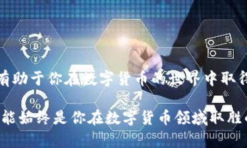    TP钱包使用指南：如何将数字资产转换为USDT  / 
 guanjianci  TP钱包, 数字资产, USDT转换, 钱包操作  /guanjianci 

了解TP钱包及其功能
TP钱包，作为一种流行的数字货币钱包，不仅支持多种加密货币的存储和管理，还提供了便捷的交易功能。它的用户界面友好，可以轻松帮助用户完成资产的转移和兑换。为了有效使用TP钱包，理解其基本功能是非常重要的。在TP钱包中，用户可以查看数字资产的余额、进行转账、以及进行资产兑换等操作。

准备步骤：确保你的账户安全
在进行任何资产转换之前，确保你的TP钱包账户处于安全状态至关重要。请按照以下步骤进行准备：
ul
    listrong启用二次验证：/strong为你的账户设置二次验证，以提高安全性。/li
    listrong备份助记词：/strong确保你的助记词已妥善保存，这将是恢复你的钱包的关键。/li
    listrong更新应用：/strong保持TP钱包应用的最新版本，以确保你拥有最新的功能和安全补丁。/li
/ul

步骤一：打开TP钱包
首先，打开你的TP钱包应用程序，输入你的登录信息。确保你使用的是自己常用的设备，以减少潜在风险。在主页上，你将看到自己当前的数字资产概览，包括余额和不同币种的汇率信息。

步骤二：选择要兑换的数字资产
在TP钱包的主界面上，找到你希望兑换成USDT的数字资产。点击该数字资产的名称，进入详细页面。此时，用户可以查看该资产的详细信息，包括当前市值和最近交易记录。

步骤三：访问兑换功能
在数字资产详情页面中，通常会有一个“兑换”或“交易”按钮。点击这个按钮，你将进入兑换界面。在这里，用户能够选择将某种数字资产兑换为USDT的选项。确保仔细阅读任何相关的费率信息，以避免意外损失。

步骤四：输入兑换数量
在兑换界面中，你需要输入希望兑换的数量。这一步骤非常重要，因为它直接影响到你收到的USDT金额。在输入正确值后，确认所附加的交易费用，将会有确认费用的提示，请仔细阅读。

步骤五：确认交易
在完成上述步骤后，TP钱包会生成一份交易确认信息。此时请再次确认信息的正确性，包括兑换比例和费用等；如果一切无误，点击“确认交易”按钮。交易成功后，系统会显示一条确认信息，同时你可以在主界面中查看到USDT的新增余额。

步骤六：查阅交易记录
完成兑换后，建议你查看交易记录，以确认兑换是否成功以及所有交易的详情。回到TP钱包的主页面，选择“交易记录”或“历史记录”选项，你将能够看到最近的兑换活动，确保所有步骤按预期完成。

兑换后的资产管理
交易完成后，你的钱包中将会增加相应数额的USDT。接下来，你可能想要将这些USDT进行进一步的投资或保存。在TP钱包中，你可以选择不同的方式管理这些资产，例如转账到其他平台、进行投资组合的配置，或者将其持有至未来的市场上涨。

注意事项与小提示
在进行数字资产的兑换和管理过程中，了解市场动态非常重要。以下是一些重要提示：
ul
    listrong市场行情：/strong持续关注加密货币市场的变化，以便在最佳时机进行兑换。/li
    listrong手续费：/strong注意各种交易所的手续费，因为这些费用会影响最终的收益。/li
    listrong学习与分享：/strong加入相关的加密货币社区，分享经验与知识，可以帮助你降低风险，增加收益。/li
/ul

结语：管理数字资产的责任与乐趣
学习如何在TP钱包中将数字资产转换为USDT不仅是一个技能，更是一种责任和乐趣。面对快速变化的市场，维持学习和适应的态度，将有助于你在数字货币的世界中取得更大的成功。在TP钱包的帮助下，希望每个用户都能获得满意的交易体验，与数字资产一同成长。

掌握上述的方法和技巧后，你将能够自信地在TP钱包中进行数字资产的兑换与管理。无论是短期交易还是长期投资，保持学习和提升技能始终是你在数字货币领域取胜的关键。希望这篇指南对你有帮助，祝你交易顺利，财富增值！