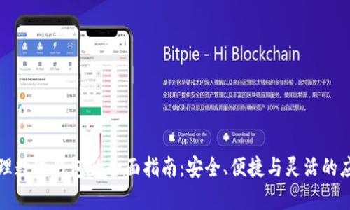 有效管理数字钱包的全面指南：安全、便捷与灵活的应用策略
