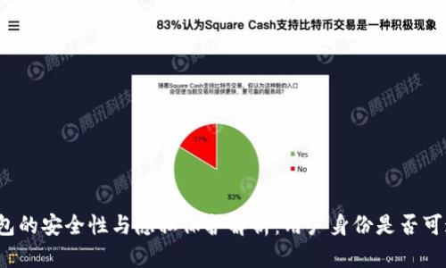 TP钱包的安全性与隐私保护解析：用户身份是否可追踪？