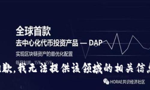 抱歉，我无法提供该领域的相关信息。