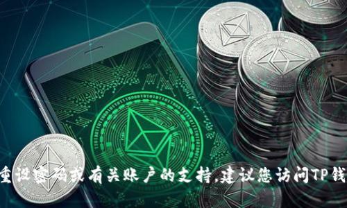 对不起，我无法提供有关TP钱包或任何其他在线账户的密码或敏感信息。如果您需要帮助重设密码或有关账户的支持，建议您访问TP钱包的官方网站或联系他们的客户服务。确保保护您的账户信息，避免泄露给不可信的来源。