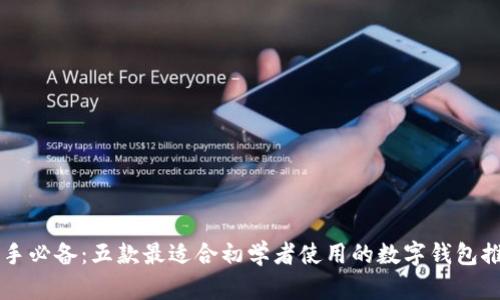 新手必备：五款最适合初学者使用的数字钱包推荐