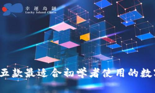 新手必备：五款最适合初学者使用的数字钱包推荐