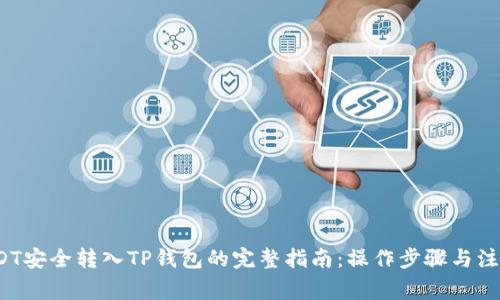  将USDT安全转入TP钱包的完整指南：操作步骤与注意事项