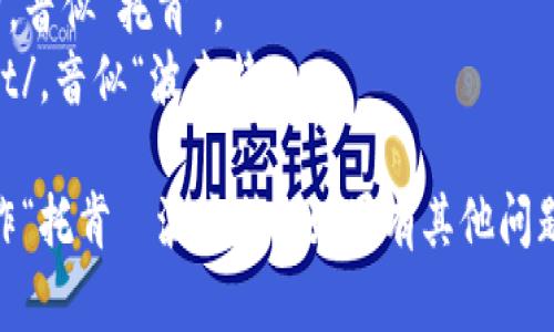 “TokenPocket”可以按照音节拆分为“托肯·波克特”来读。具体发音如下：

- “Token” 读作 /ˈtoʊ.kən/，音似“托肯”。
- “Pocket” 读作 /ˈpɑː.kɪt/，音似“波克特”。

所以“TokenPocket”整体可以读作“托肯·波克特”。如果有其他问题或需要更详细的信息，欢迎提出！