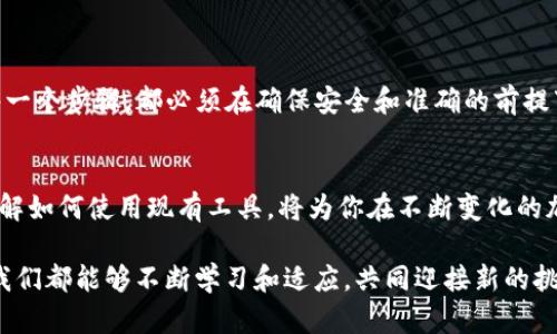 jiaoti如何通过TP钱包查看合约地址的详细步骤与实用技巧/jiaoti
TP钱包, 合约地址, 加密货币, 区块链/guanjianci

引言
在加密货币的世界中，合约地址是用户进行交易、投资和管理数字资产的重要组成部分。TP钱包，作为一款广受欢迎的数字货币钱包，提供了便捷的方式让用户能够轻松查看合约地址。本文将深入探讨如何通过TP钱包查看合约地址的具体步骤，帮助你更好地理解和使用这一功能。

了解TP钱包中的合约地址
合约地址是存储在区块链上的一段代码，允许用户与智能合约交互。在TP钱包中，用户将会需要这些合约地址来进行各种操作，比如交换代币、参与DeFi项目等。因此，了解如何方便地找到合约地址是每一个加密货币投资者的必备技能。

TP钱包的基本功能概述
TP钱包是一款多链数字货币钱包，具有以下主要功能：
ul
    li安全存储：支持多种平台，保护用户的私钥和资产安全。/li
    li多种币种支持：兼容以太坊、波场等主流公链上的多种代币。/li
    li用户友好的界面：设计简单明了，便于用户导航和操作。/li
    li去中心化交易支持：用户可直接在钱包内进行交易，无需第三方干预。/li
/ul

如何通过TP钱包查看合约地址
以下是通过TP钱包查看合约地址的具体步骤：

h4第一步：打开TP钱包/h4
确保你的TP钱包是最新版本，以保证功能和安全性。同时，使用你设置的密码或生物识别方式解锁钱包。

h4第二步：进入币种管理页面/h4
在钱包的主界面，寻找“资产”或“币种管理”选项，点击进入。在此页面，你将看到所有支持的币种列表。

h4第三步：选择所需的币种/h4
从列表中选择你需要查看合约地址的币种，通常以太坊和波场等平台的代币会在此显示。

h4第四步：查找合约信息/h4
进入选定币种的详细信息页面后，通常会显示该币种的相关信息，包括合约地址、转账记录、持有数量等。合约地址一般位于页面的显著位置。

h4第五步：复制合约地址/h4
长按或点击合约地址旁边的复制按钮，合约地址将被复制到你的剪贴板，便于后续使用。

合约地址的双重确认
在确认和使用合约地址之前，尤其是在进行重要交易时，建议透过其他区块链浏览器（如Etherscan）进行双重确认。输入合约地址后，可以查看该合约的详细信息，包括其创建者、交易记录和其他相关数据。

使用合约地址的注意事项
虽然查看合约地址的步骤很简单，但在使用合约地址时依旧需要注意以下几点：
ul
    li确认地址的正确性：手动输入或复制错误的地址可能导致资金丢失。/li
    li警惕诈骗：某些合约可能是骗局，确保在相关论坛或社群中查找项目的真实性。/li
    li了解合约功能：每个合约可能有其独特的操作方法，确保了解其使用指南。/li
/ul

总结
掌握在TP钱包中查看合约地址的技巧，能够帮助用户更加游刃有余地参与加密货币的投资与交易。而这个过程中的每一个步骤，都必须在确保安全和准确的前提下进行。希望本文对你在TP钱包中的合约地址的理解和使用有所帮助，让你的数字资产管理之旅更加顺畅！

未来展望
随着区块链技术的不断发展，数字货币相关的应用和工具也在不断演进，TP钱包亦将继续更新，增加更多便利功能。了解如何使用现有工具，将为你在不断变化的加密货币市场中立于不败之地打下良好基础。

无论是新手还是经验丰富的投资者，了解合约地址的查看及其用途无疑是成功的关键一步。在未来的加密世界中，愿我们都能够不断学习和适应，共同迎接新的挑战与机遇。