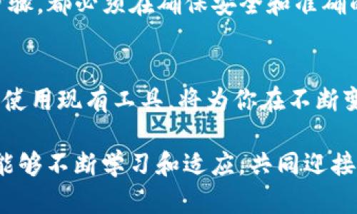 jiaoti如何通过TP钱包查看合约地址的详细步骤与实用技巧/jiaoti
TP钱包, 合约地址, 加密货币, 区块链/guanjianci

引言
在加密货币的世界中，合约地址是用户进行交易、投资和管理数字资产的重要组成部分。TP钱包，作为一款广受欢迎的数字货币钱包，提供了便捷的方式让用户能够轻松查看合约地址。本文将深入探讨如何通过TP钱包查看合约地址的具体步骤，帮助你更好地理解和使用这一功能。

了解TP钱包中的合约地址
合约地址是存储在区块链上的一段代码，允许用户与智能合约交互。在TP钱包中，用户将会需要这些合约地址来进行各种操作，比如交换代币、参与DeFi项目等。因此，了解如何方便地找到合约地址是每一个加密货币投资者的必备技能。

TP钱包的基本功能概述
TP钱包是一款多链数字货币钱包，具有以下主要功能：
ul
    li安全存储：支持多种平台，保护用户的私钥和资产安全。/li
    li多种币种支持：兼容以太坊、波场等主流公链上的多种代币。/li
    li用户友好的界面：设计简单明了，便于用户导航和操作。/li
    li去中心化交易支持：用户可直接在钱包内进行交易，无需第三方干预。/li
/ul

如何通过TP钱包查看合约地址
以下是通过TP钱包查看合约地址的具体步骤：

h4第一步：打开TP钱包/h4
确保你的TP钱包是最新版本，以保证功能和安全性。同时，使用你设置的密码或生物识别方式解锁钱包。

h4第二步：进入币种管理页面/h4
在钱包的主界面，寻找“资产”或“币种管理”选项，点击进入。在此页面，你将看到所有支持的币种列表。

h4第三步：选择所需的币种/h4
从列表中选择你需要查看合约地址的币种，通常以太坊和波场等平台的代币会在此显示。

h4第四步：查找合约信息/h4
进入选定币种的详细信息页面后，通常会显示该币种的相关信息，包括合约地址、转账记录、持有数量等。合约地址一般位于页面的显著位置。

h4第五步：复制合约地址/h4
长按或点击合约地址旁边的复制按钮，合约地址将被复制到你的剪贴板，便于后续使用。

合约地址的双重确认
在确认和使用合约地址之前，尤其是在进行重要交易时，建议透过其他区块链浏览器（如Etherscan）进行双重确认。输入合约地址后，可以查看该合约的详细信息，包括其创建者、交易记录和其他相关数据。

使用合约地址的注意事项
虽然查看合约地址的步骤很简单，但在使用合约地址时依旧需要注意以下几点：
ul
    li确认地址的正确性：手动输入或复制错误的地址可能导致资金丢失。/li
    li警惕诈骗：某些合约可能是骗局，确保在相关论坛或社群中查找项目的真实性。/li
    li了解合约功能：每个合约可能有其独特的操作方法，确保了解其使用指南。/li
/ul

总结
掌握在TP钱包中查看合约地址的技巧，能够帮助用户更加游刃有余地参与加密货币的投资与交易。而这个过程中的每一个步骤，都必须在确保安全和准确的前提下进行。希望本文对你在TP钱包中的合约地址的理解和使用有所帮助，让你的数字资产管理之旅更加顺畅！

未来展望
随着区块链技术的不断发展，数字货币相关的应用和工具也在不断演进，TP钱包亦将继续更新，增加更多便利功能。了解如何使用现有工具，将为你在不断变化的加密货币市场中立于不败之地打下良好基础。

无论是新手还是经验丰富的投资者，了解合约地址的查看及其用途无疑是成功的关键一步。在未来的加密世界中，愿我们都能够不断学习和适应，共同迎接新的挑战与机遇。