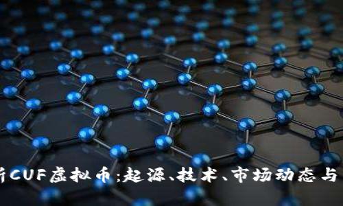 深入解析CUF虚拟币：起源、技术、市场动态与未来展望
