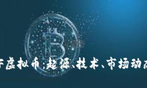 深入解析CUF虚拟币：起源、技术、市场动态与未来展望
