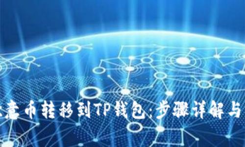 如何将欧意币转移到TP钱包：步骤详解与注意事项