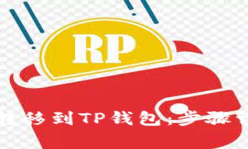 如何将欧意币转移到TP钱包：步骤详解与注意事项