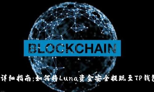 :详细指南：如何将Luna资金安全提现至TP钱包