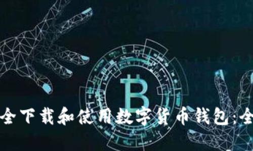如何安全下载和使用数字货币钱包：全面指南