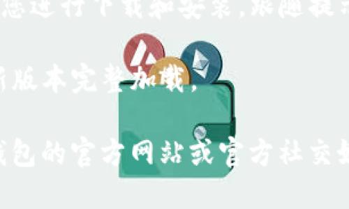 要升级TP钱包，您可以按照以下步骤进行操作：

1. **打开TP钱包**：在您的设备上找到TP钱包并点击打开应用。

2. **进入设置**：在钱包首页，通常会有一个“设置”或“个人中心”的按钮，点击进入。

3. **查找升级选项**：在设置菜单中，寻找“关于我们”或“检查更新”选项。不同版本的TP钱包界面可能会有所不同，请仔细查看。

4. **进行升级**：如果有可用的更新，系统会提示您进行下载和安装。跟随提示完成更新。

5. **重启钱包**：更新后，最好重启应用，以确保新版本完整加载。

如果您在升级过程中遇到任何问题，可以查看TP钱包的官方网站或官方社交媒体获取最新的帮助信息。