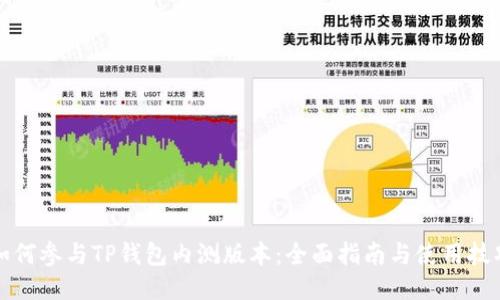 如何参与TP钱包内测版本：全面指南与使用技巧