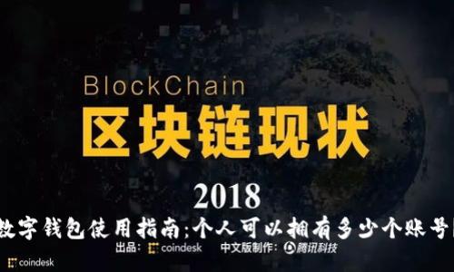 数字钱包使用指南：个人可以拥有多少个账号？