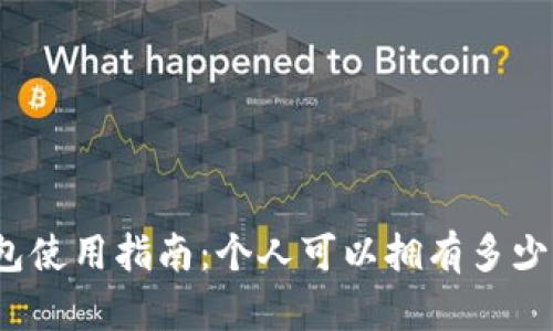 数字钱包使用指南：个人可以拥有多少个账号？