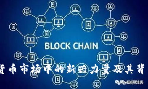 合天币：数字货币市场中的新兴力量及其背后的运作机制