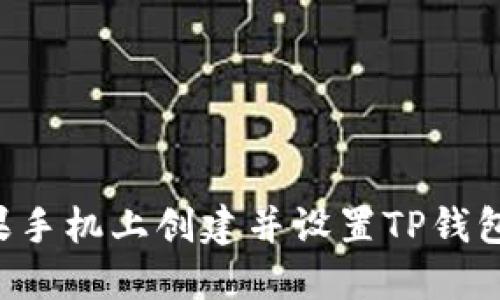 如何在苹果手机上创建并设置TP钱包：详细指南