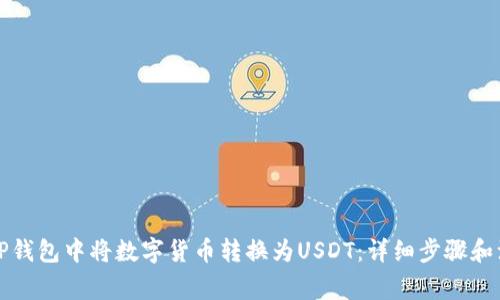 如何在TP钱包中将数字货币转换为USDT：详细步骤和注意事项