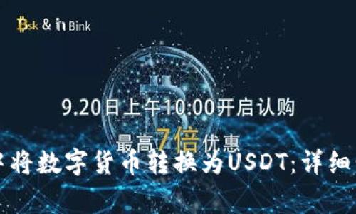 如何在TP钱包中将数字货币转换为USDT：详细步骤和注意事项