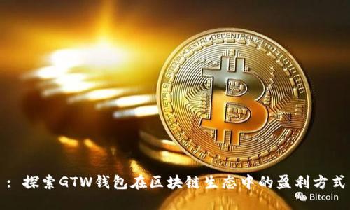 : 探索GTW钱包在区块链生态中的盈利方式