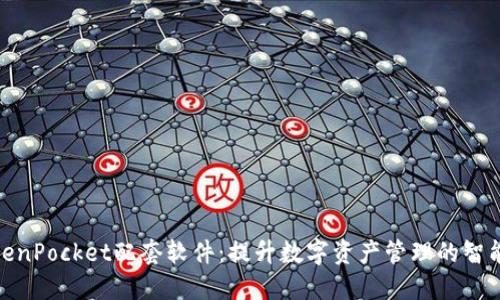 探索TokenPocket配套软件：提升数字资产管理的智能化体验