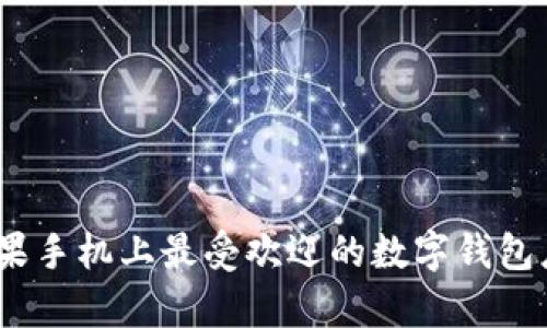 全面解析：苹果手机上最受欢迎的数字钱包应用及其功能