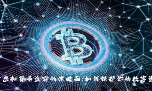 揭露虚拟货币盗窃的黑暗面：如何保护你的数字资产？