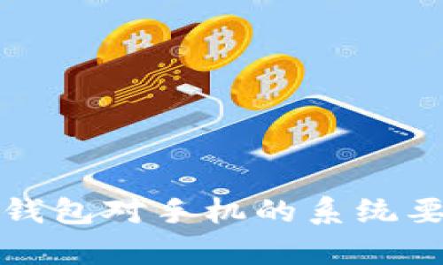 全面解析数字钱包对手机的系统要求与支持硬件