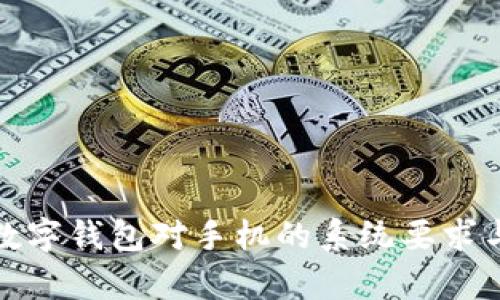 全面解析数字钱包对手机的系统要求与支持硬件