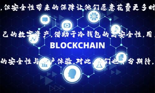   TP钱包冷钱包的同步原理及使用指南 / 
 guanjianci TP钱包,冷钱包,区块链,数字货币 /guanjianci 

引言：钱包的多样性及其重要性
在数字货币的快速发展的今天，各类钱包如雨后春笋般涌现，而TP钱包因其简单易用而备受关注。在这篇文章中，我们将详细探讨TP钱包的冷钱包功能，特别是其同步机制，以及如何有效使用这一工具来保障您的数字资产安全。

TP钱包简介
TP钱包是一款为用户提供数字货币管理和交易的平台，它不仅能满足日常交易需求，还提供了资产管理、市场行情查看等多种功能。TP钱包的设计思路是让用户能够方便、安全地进行数字资产的管理，而冷钱包正是其重要组成部分之一。

冷钱包的概念与作用
冷钱包是一种不与互联网连接的钱包，这意味着它在理论上有着更高的安全性。由于其断网特性，冷钱包可以有效防止黑客攻击和网络安全风险。这一点对于持有较大数量数字资产的用户尤其重要。相比之下，热钱包则是在互联网环境下运作，虽然使用方便，但安全性相对较低。

TP钱包中的冷钱包同步机制
那么，TP钱包的冷钱包是否可以进行同步呢？首先，我们需要明确同步的概念。在数字货币的世界中，钱包数据的同步通常意味着您可以在多个设备之间无缝访问您的资产。在TP钱包中，冷钱包的同步较为复杂，涉及到安全性和数据一致性的问题。

TP钱包的冷钱包是通过一定的加密技术，确保数据的安全与隐私。当您在一个设备上更新您的冷钱包信息后，通常需要借助一个安全的渠道来进行同步。这个同步过程不仅要求您在主设备上保存一份安全的私钥，还需要在其他设备上通过导入该私钥来实现数据的一致性。

如何使用TP钱包冷钱包
使用TP钱包冷钱包的过程相对简单，以下是一些推荐的步骤，帮助您最大程度地利用这一功能：

步骤一：下载及安装TP钱包
首先，您需要在您的设备上下载并安装TP钱包。可以通过官方渠道直接下载，确保软件的安全和正版性。

步骤二：创建冷钱包
安装完成后，您可以选择创建一个新的钱包。在创建完成后，钱包会生成一串私钥，这里请务必妥善保管。建议将其写在纸上并存放在安全的地点，切忌保存在网络环境下。

步骤三：存储资产
在创建冷钱包后，您可以将数字资产存储到这个地址。这一过程非常重要，确保您能够安全地将您的资金转移至冷钱包地址。请确保每次转账前再次确认地址的准确性。

步骤四：资产的同步
如果您需要在另一台设备上访问您的冷钱包，您可以通过导入私钥来实现同步。但请注意，这个过程需要非常小心，确保没有其他人能够获取到您的私钥。

安全提示
使用冷钱包最重要的就是安全性，以下是几个安全提示：
ul
    li定期备份您的私钥。/li
    li在不同地点存放备份，避免数据丢失。/li
    li使用强密码保护您的TP钱包应用。/li
    li定期更新TP钱包以获得最新的安全性修复。/li
/ul

冷钱包与热钱包的对比
为了更深入理解TP钱包的冷钱包功能，我们可以将其与热钱包进行对比。热钱包的优势在于操作的便捷性，适合日常交易使用。而冷钱包则更适合长期持有资产。例如，如果您计划长时间不动用资产，冷钱包无疑是更佳的选择。

TP钱包的用户反馈
在用户评价中，TP钱包的冷钱包功能得到了较为正面的反响。许多用户表示，冷钱包的安全性让他们更加安心，尽管在操作上稍显复杂，但安全性带来的保障让他们愿意花费更多时间去学习使用。

总结
综上所述，TP钱包的冷钱包功能在保障数字资产安全方面发挥了重要作用。了解其同步机制及使用方法能够帮助用户更有效地管理自己的数字资产。借助于冷钱包的高安全性，用户能够避免网络风险，安心享受数字货币带来的便利。而在使用过程中保持谨慎，采用有效的安全措施，有助于保护个人资产不受损失。

未来展望
随着区块链技术的不断发展，数字货币的使用环境也在不断变化。未来，TP钱包有可能会引入更多的新技术与功能，进一步提升冷钱包的安全性与用户体验。对此，我们也十分期待。

通过这次对TP钱包冷钱包的深入探讨，希望能够帮助您更好地理解和使用这一工具，确保您的数字资产安全无忧。
