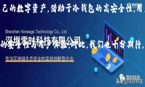   TP钱包冷钱包的同步原理及使用指南 / 
 guanjianci TP钱包,冷钱包,区块链,数字货币 /guanjianci 

引言：钱包的多样性及其重要性
在数字货币的快速发展的今天，各类钱包如雨后春笋般涌现，而TP钱包因其简单易用而备受关注。在这篇文章中，我们将详细探讨TP钱包的冷钱包功能，特别是其同步机制，以及如何有效使用这一工具来保障您的数字资产安全。

TP钱包简介
TP钱包是一款为用户提供数字货币管理和交易的平台，它不仅能满足日常交易需求，还提供了资产管理、市场行情查看等多种功能。TP钱包的设计思路是让用户能够方便、安全地进行数字资产的管理，而冷钱包正是其重要组成部分之一。

冷钱包的概念与作用
冷钱包是一种不与互联网连接的钱包，这意味着它在理论上有着更高的安全性。由于其断网特性，冷钱包可以有效防止黑客攻击和网络安全风险。这一点对于持有较大数量数字资产的用户尤其重要。相比之下，热钱包则是在互联网环境下运作，虽然使用方便，但安全性相对较低。

TP钱包中的冷钱包同步机制
那么，TP钱包的冷钱包是否可以进行同步呢？首先，我们需要明确同步的概念。在数字货币的世界中，钱包数据的同步通常意味着您可以在多个设备之间无缝访问您的资产。在TP钱包中，冷钱包的同步较为复杂，涉及到安全性和数据一致性的问题。

TP钱包的冷钱包是通过一定的加密技术，确保数据的安全与隐私。当您在一个设备上更新您的冷钱包信息后，通常需要借助一个安全的渠道来进行同步。这个同步过程不仅要求您在主设备上保存一份安全的私钥，还需要在其他设备上通过导入该私钥来实现数据的一致性。

如何使用TP钱包冷钱包
使用TP钱包冷钱包的过程相对简单，以下是一些推荐的步骤，帮助您最大程度地利用这一功能：

步骤一：下载及安装TP钱包
首先，您需要在您的设备上下载并安装TP钱包。可以通过官方渠道直接下载，确保软件的安全和正版性。

步骤二：创建冷钱包
安装完成后，您可以选择创建一个新的钱包。在创建完成后，钱包会生成一串私钥，这里请务必妥善保管。建议将其写在纸上并存放在安全的地点，切忌保存在网络环境下。

步骤三：存储资产
在创建冷钱包后，您可以将数字资产存储到这个地址。这一过程非常重要，确保您能够安全地将您的资金转移至冷钱包地址。请确保每次转账前再次确认地址的准确性。

步骤四：资产的同步
如果您需要在另一台设备上访问您的冷钱包，您可以通过导入私钥来实现同步。但请注意，这个过程需要非常小心，确保没有其他人能够获取到您的私钥。

安全提示
使用冷钱包最重要的就是安全性，以下是几个安全提示：
ul
    li定期备份您的私钥。/li
    li在不同地点存放备份，避免数据丢失。/li
    li使用强密码保护您的TP钱包应用。/li
    li定期更新TP钱包以获得最新的安全性修复。/li
/ul

冷钱包与热钱包的对比
为了更深入理解TP钱包的冷钱包功能，我们可以将其与热钱包进行对比。热钱包的优势在于操作的便捷性，适合日常交易使用。而冷钱包则更适合长期持有资产。例如，如果您计划长时间不动用资产，冷钱包无疑是更佳的选择。

TP钱包的用户反馈
在用户评价中，TP钱包的冷钱包功能得到了较为正面的反响。许多用户表示，冷钱包的安全性让他们更加安心，尽管在操作上稍显复杂，但安全性带来的保障让他们愿意花费更多时间去学习使用。

总结
综上所述，TP钱包的冷钱包功能在保障数字资产安全方面发挥了重要作用。了解其同步机制及使用方法能够帮助用户更有效地管理自己的数字资产。借助于冷钱包的高安全性，用户能够避免网络风险，安心享受数字货币带来的便利。而在使用过程中保持谨慎，采用有效的安全措施，有助于保护个人资产不受损失。

未来展望
随着区块链技术的不断发展，数字货币的使用环境也在不断变化。未来，TP钱包有可能会引入更多的新技术与功能，进一步提升冷钱包的安全性与用户体验。对此，我们也十分期待。

通过这次对TP钱包冷钱包的深入探讨，希望能够帮助您更好地理解和使用这一工具，确保您的数字资产安全无忧。
