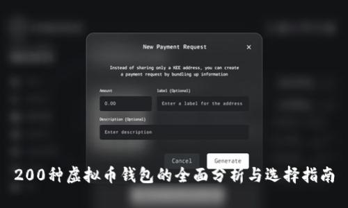 200种虚拟币钱包的全面分析与选择指南