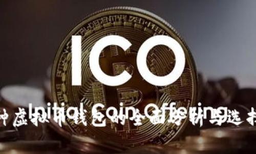 200种虚拟币钱包的全面分析与选择指南