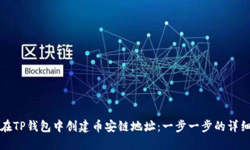如何在TP钱包中创建币安链地址：一步一步的详细指南