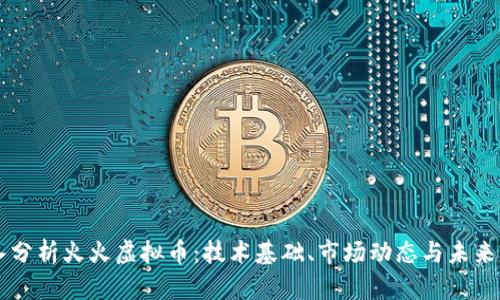 深入分析火火虚拟币：技术基础、市场动态与未来展望