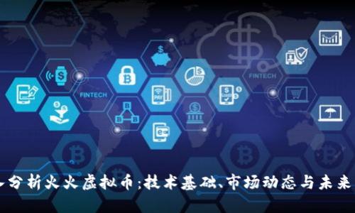 深入分析火火虚拟币：技术基础、市场动态与未来展望