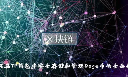 如何在TP钱包中安全存储和管理Doge币的全面指南